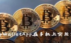如何解决tpWalletApp在手机上突然消失的