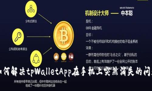 如何解决tpWalletApp在手机上突然消失的问题