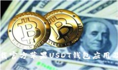 如何安全下载官方苹果USDT钱包应用及