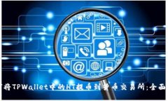 如何将TPWallet中的HT提币到货币交易所
