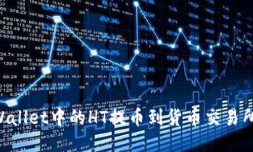 如何将TPWallet中的HT提币到货币交易所:全面指南