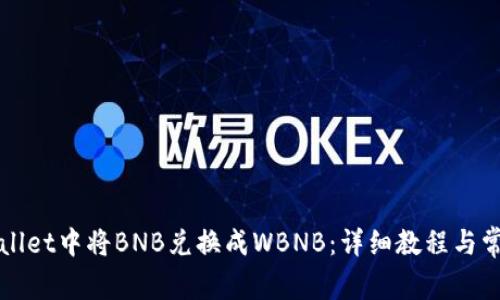 如何在tpWallet中将BNB兑换成WBNB:详细教程与常见问题解答
