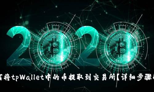 如何将tpWallet中的币提取到交易所?详细步骤解析