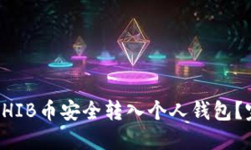 如何将SHIB币安全转入个人钱包?完整指南