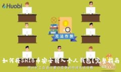 如何将SHIB币安全转入个人钱包？完整
