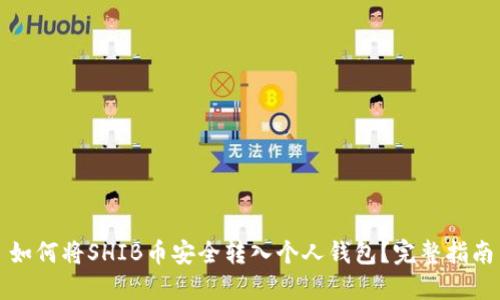如何将SHIB币安全转入个人钱包?完整指南