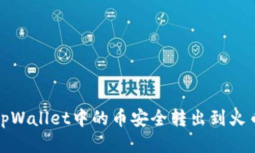 如何将tpWallet中的币安全转出到火币交易所