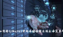 如何将tpWallet中的币安全转出到火币交