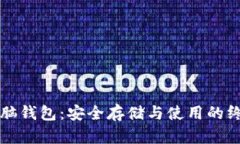 比特币脑钱包：安全存储与使用的终极