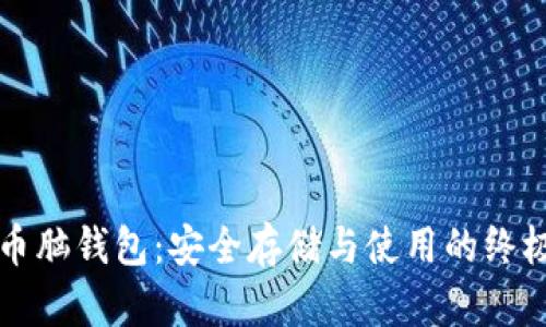 比特币脑钱包:安全存储与使用的终极指南