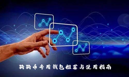 狗狗币专用钱包推荐与使用指南