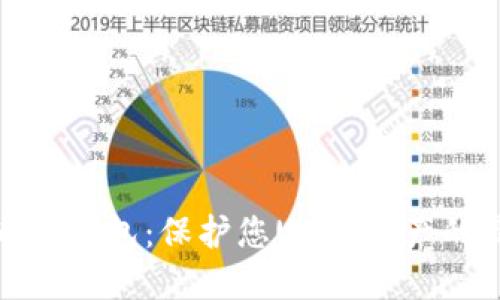 数字货币冷钱包:保护您USDT资产的最佳选择