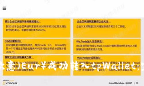 如何将欧意(Eur)成功转入tpWallet:完整指南