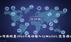 如何将欧意（Eur）成功转入tpWallet：完