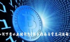 如何下载以太坊钱包？新手指南与常见