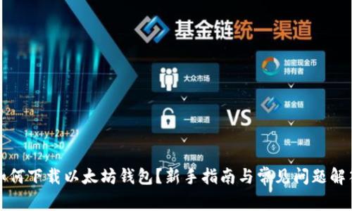 如何下载以太坊钱包?新手指南与常见问题解答