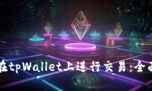 如何在tpWallet上进行交易:全面指南