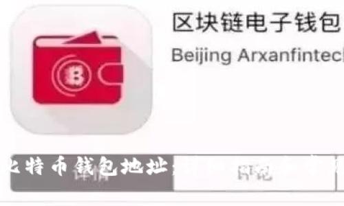 如何获取比特币钱包地址:详细指南和常见问题解答