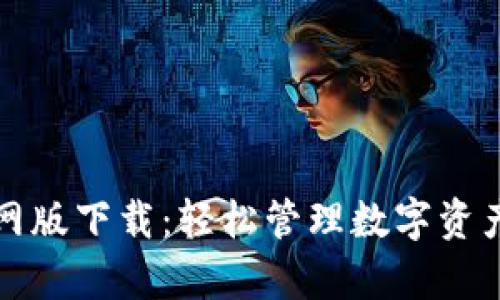 tpWallet官网版下载:轻松管理数字资产的最佳选择