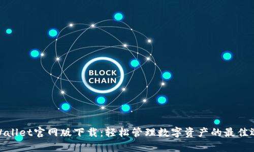 tpWallet官网版下载:轻松管理数字资产的最佳选择