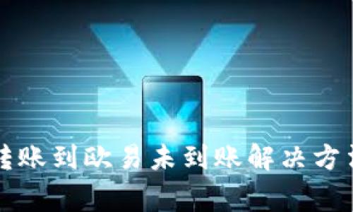: tpWallet转账到欧易未到账解决方法及常见问题