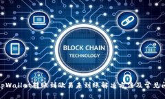 : tpWallet转账到欧易未到账解决方法及