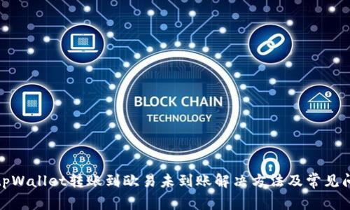 : tpWallet转账到欧易未到账解决方法及常见问题