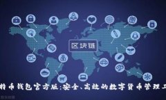 比特币钱包官方版：安全、高效的数字