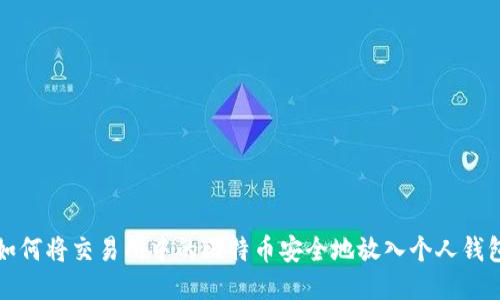 如何将交易所中的比特币安全地放入个人钱包