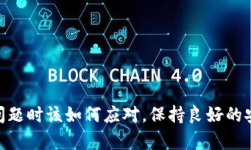   tpWallet如何修改密码？详细步骤与技巧揭秘 / 

 guanjianci tpWallet, 修改密码, 钱包安全 /guanjianci 

### 引言

在当今数字货币和区块链技术快速发展的背景下，安全性成为每位用户最为关注的话题之一。tpWallet作为一款受欢迎的数字钱包，其安全性直接影响到用户的资产安全。为了保护用户的资产，定期修改钱包密码是一个良好的习惯。然而，许多用户在寻找如何修改tpWallet密码的过程时可能会遇到一些困惑和问题。本文将详细介绍如何在tpWallet中修改密码，并提供一些实用的技巧与建议，以帮助用户保障他们的资产安全。

### tpWallet简介

tpWallet是一款多功能的数字钱包，支持多种数字货币，包括比特币、以太坊等主流币种。用户可以通过该钱包轻松进行数字资产的管理、转账和交易。tpWallet注重用户体验，其界面友好且操作简单，是许多数字资产投资者的首选。

安全性是tpWallet的另一大亮点，其内置了多重安全机制，确保用户的资产不受到威胁。其中，密码的管理至关重要，用户可以通过定期修改密码来进一步增强安全性。

### 如何在tpWallet中修改密码？

修改tpWallet的密码过程相对简单，但仍需遵循步骤，确保操作正确。以下是详细的步骤：

步骤一：打开tpWallet应用
首先，在你的手机或设备上打开tpWallet应用。如果你是首次使用该应用，确保你已经完成了注册和钱包的设置。

步骤二：登陆账户
输入你的账号和当前密码以登陆钱包账户。在这个过程中，请确认网络环境安全，以防信息被窃取。

步骤三：进入安全设置
登陆成功后，进入tpWallet的设置菜单，通常该菜单可以在应用主页的右上角找到。点击设置后，找到“安全”或“安全设置”选项。

步骤四：修改密码
在安全设置中，你会看到“修改密码”选项。点击它，将要求你输入当前密码和新密码。在这里，请确保你的新密码要复杂，以增强安全性。

步骤五：确认新密码
输入新密码时，系统通常会要求你再次确认以确保输入无误。完成后，保存更改。

步骤六：完成并退出
密码修改成功后，建议你退出应用并重新登录以确认新密码是否生效。如果一切顺利，就完成了密码的修改。

### 如何设置一个安全的密码？

设置一个安全的密码是保护你的tpWallet的重要步骤。简单的密码容易被黑客猜测，因此，以下是一些设置安全密码的建议：

1. 长度要复杂
理想的密码长度应至少为12个字符。较长的密码通常更难被破解。使用字母、数字及特殊字符的组合，增加复杂性。

2. 不使用个人信息
不要使用与个人信息相关的字符串，例如姓名、生日或电话号码等。黑客常常利用这些信息进行密码破解。

3. 避免使用字典词
使用完整的字典单词会增加密码被破解的风险。尽量避免使用常见的短语或单词，混合字母和数字能增加密码的强度。

4. 定期更换密码
定期修改密码是保护数字钱包的一个好习惯。每隔一段时间，最好再次审视并修改密码。

### 常见问题解答

在用户操作tpWallet过程中，可能会遇到一些常见问题。以下是5个相关问题以及详细解答：

问题一：我忘记了tpWallet的密码，该怎么办？
如果你忘记了tpWallet的密码，首先不要惊慌。tpWallet通常会提供找回密码的选项。你可以通过以下步骤尝试找回：

1. 在登录界面上选择“忘记密码”选项。
2. 根据系统提示，输入与你的账号关联的电子邮件或者手机号码。
3. 收到验证信息后，按照步骤重设密码。
如果你还记得你的助记词，可以通过导入助记词来恢复钱包。在使用这些功能时，请确保不在公共网络环境下操作，以免信息被窃取。

问题二：tpWallet的密码和助记词有什么区别？
tpWallet的密码和助记词是两种不同的安全机制。

1. **密码**：是你用来登录tpWallet的密钥，是个人设置的，具有一定的复杂性和机密性。
2. **助记词**：是一组12到24个随机生成的单词，通常是在你创建钱包时生成，用来备份和恢复你的钱包账户。

助记词是极其重要的，因为如果你忘记了密码，但保留了助记词，你可以通过助记词重新获取你的资产。而如果忘记了助记词，你的资产可能会永远无法找回。因此，妥善保管这些信息至关重要。

问题三：我能在多个设备上使用同一个tpWallet吗？
是的，你可以在多个设备上使用同一个tpWallet。只需确保在每个设备上使用相同的登录信息（包括密码和助记词）即可。

不过，要注意的是，不同设备间的同步和安全管理。你需要确保设备的安全性，例如使用强密码、定期更新软件和避免使用公共Wi-Fi等。

此外，建议在不同设备使用同一个tpWallet时，尽量避免同时在线操作，以减少交易风险。

问题四：tpWallet支持哪些数字货币？
tpWallet支持多种主流数字货币，包括但不限于：

1. 比特币 (BTC) 
2. 以太坊 (ETH) 
3. 莱特币 (LTC)
4. 脏币 (TRX) 

tpWallet不断更新，增加对新币种的支持。用户可以在应用中找到支持的所有币种列表，并根据自己的需求选择相应的数字货币进行投资和管理。

问题五：如何提高tpWallet的安全性？
为了提高tpWallet的安全性，用户可以采取一些额外的安全措施：

1. **启用双重认证**：许多数字钱包都支持双重认证功能，你可以开启这个选项，增加安全层级。
2. **定期备份**：定期备份你的助记词，并保存在安全的地方。
3. **保持软件更新**：确保你的tpWallet应用和设备的操作系统始终保持更新，防止安全漏洞。
4. **谨防钓鱼攻击**：不要轻信任何要求你提供密码或助记词的邮件或消息，时刻保持警惕。

### 结论

tpWallet作为一种安全便捷的数字钱包，注重用户安全是必不可少的，而其中密码的管理至关重要。通过本文，相信用户们能更清晰地了解如何修改tpWallet密码、如何设置安全密码，以及面对常见问题时该如何应对。保持良好的安全习惯，确保你的数字资产得到最好的保护！