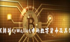 如何辨别tpWallet中的数字货币及其价值