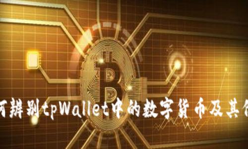 如何辨别tpWallet中的数字货币及其价值