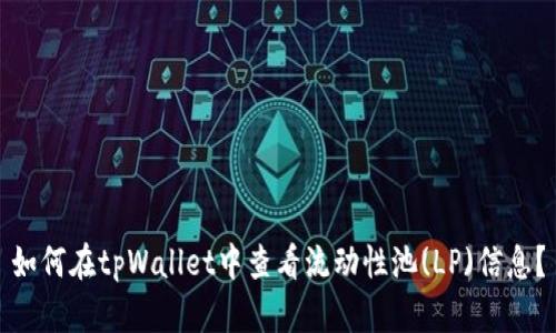 如何在tpWallet中查看流动性池(LP)信息?