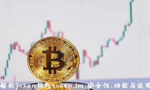 全面解析Token钱包token.im:安全性、功能与使用指南