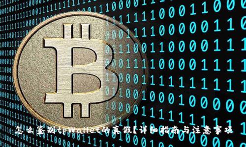 怎么鉴别tpWallet的真假?详细指南与注意事项