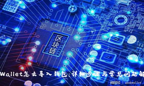 tpWallet怎么导入钱包：详细步骤与常见问题解析