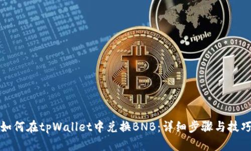 如何在tpWallet中兑换BNB:详细步骤与技巧