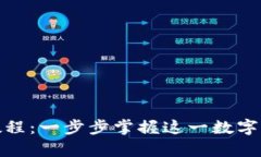 tpWallet使用教程：一步步掌握这一数字