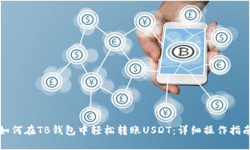 如何在TB钱包中轻松转账USDT：详细操作指南