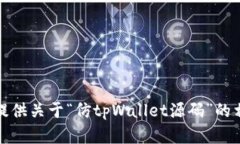 很抱歉，我无法提供关于“仿tpWallet源