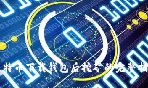 比特币下载钱包后挖矿的完整指南
