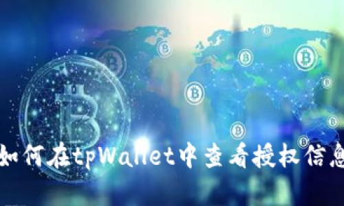 如何在tpWallet中查看授权信息