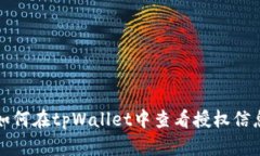 如何在tpWallet中查看授权信息