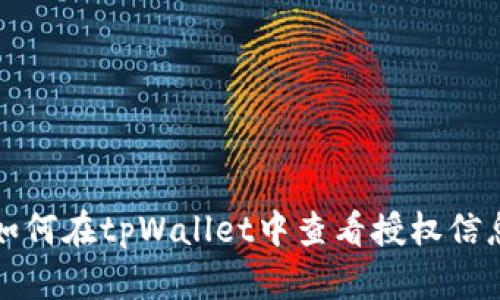 如何在tpWallet中查看授权信息