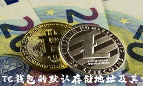 了解LTC钱包的默认存储地址及其重要性