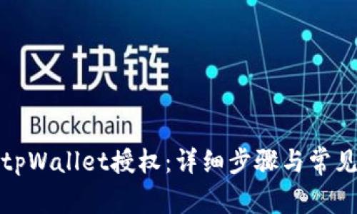 如何解除tpWallet授权:详细步骤与常见问题解答