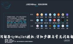 如何解除tpWallet授权：详细步骤与常见