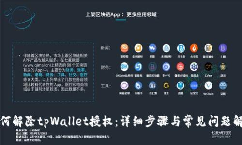 如何解除tpWallet授权:详细步骤与常见问题解答