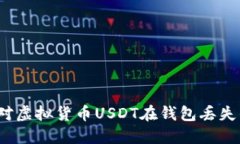 如何应对虚拟货币USDT在钱包丢失的情