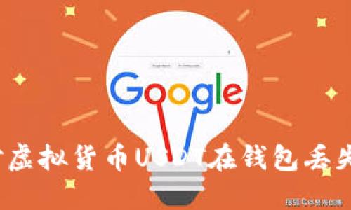 如何应对虚拟货币USDT在钱包丢失的情况？